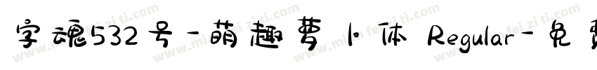 字魂532号-萌趣萝卜体 Regular字体转换